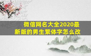 微信网名大全2020最新版的男生繁体字怎么改