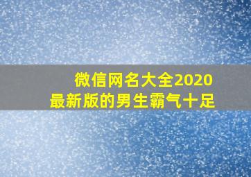 微信网名大全2020最新版的男生霸气十足