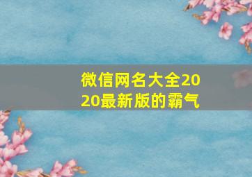 微信网名大全2020最新版的霸气