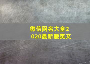 微信网名大全2020最新版英文