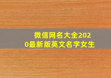 微信网名大全2020最新版英文名字女生