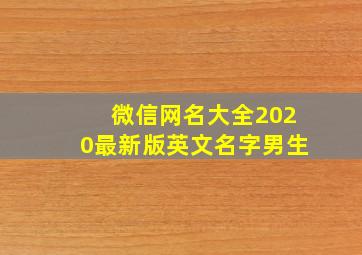 微信网名大全2020最新版英文名字男生