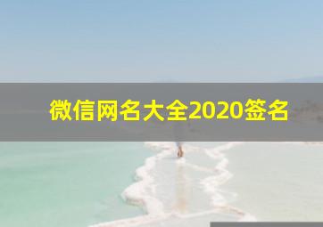 微信网名大全2020签名