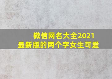 微信网名大全2021最新版的两个字女生可爱