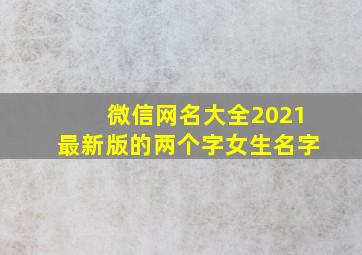 微信网名大全2021最新版的两个字女生名字