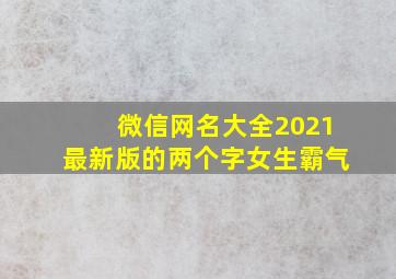 微信网名大全2021最新版的两个字女生霸气