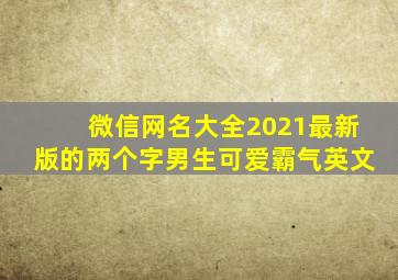 微信网名大全2021最新版的两个字男生可爱霸气英文