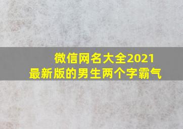 微信网名大全2021最新版的男生两个字霸气