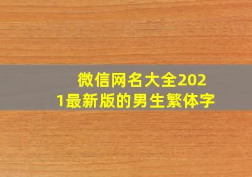 微信网名大全2021最新版的男生繁体字