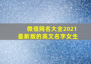 微信网名大全2021最新版的英文名字女生