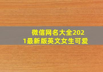 微信网名大全2021最新版英文女生可爱