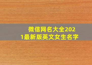 微信网名大全2021最新版英文女生名字