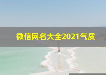 微信网名大全2021气质