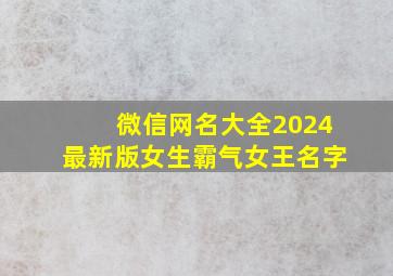 微信网名大全2024最新版女生霸气女王名字