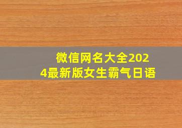 微信网名大全2024最新版女生霸气日语