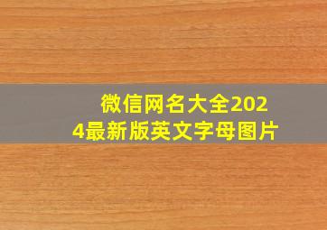 微信网名大全2024最新版英文字母图片