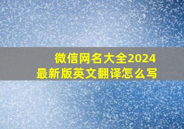 微信网名大全2024最新版英文翻译怎么写