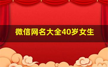 微信网名大全40岁女生