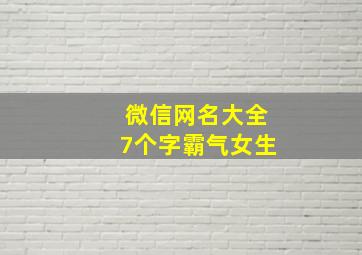 微信网名大全7个字霸气女生