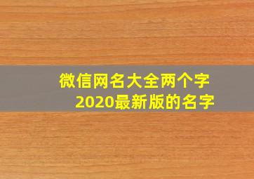 微信网名大全两个字2020最新版的名字