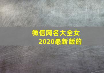 微信网名大全女2020最新版的