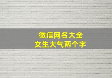 微信网名大全女生大气两个字