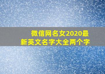 微信网名女2020最新英文名字大全两个字