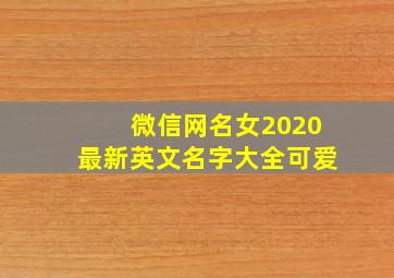 微信网名女2020最新英文名字大全可爱