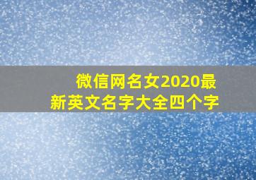 微信网名女2020最新英文名字大全四个字