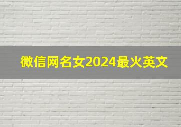 微信网名女2024最火英文