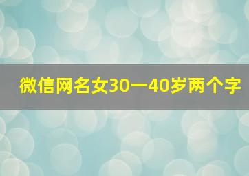 微信网名女30一40岁两个字