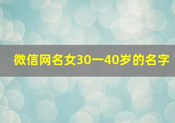 微信网名女30一40岁的名字