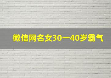 微信网名女30一40岁霸气