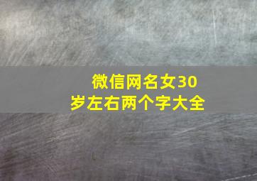 微信网名女30岁左右两个字大全