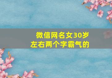 微信网名女30岁左右两个字霸气的