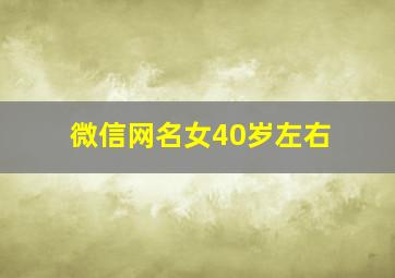 微信网名女40岁左右