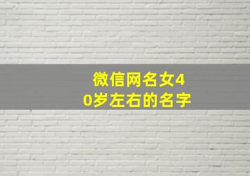 微信网名女40岁左右的名字