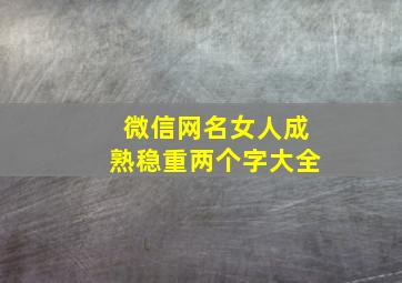 微信网名女人成熟稳重两个字大全