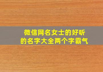 微信网名女士的好听的名字大全两个字霸气