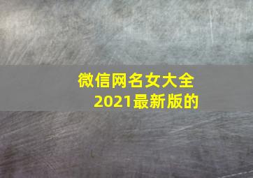 微信网名女大全2021最新版的