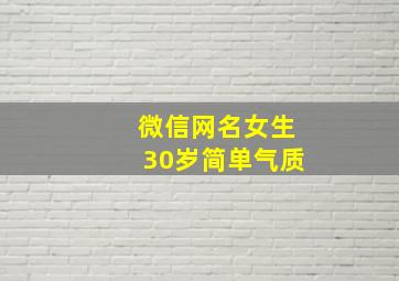 微信网名女生30岁简单气质