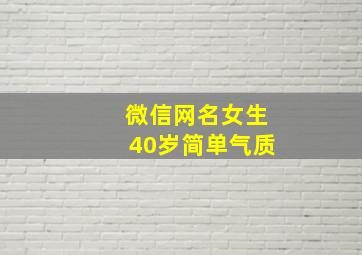 微信网名女生40岁简单气质