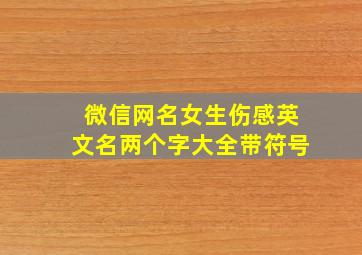 微信网名女生伤感英文名两个字大全带符号