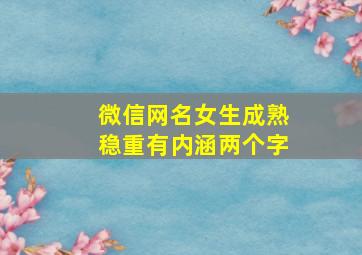 微信网名女生成熟稳重有内涵两个字