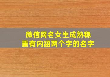 微信网名女生成熟稳重有内涵两个字的名字