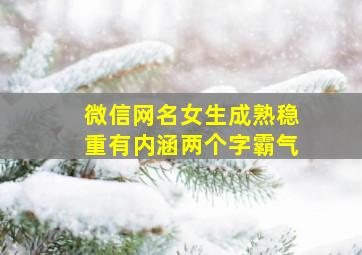 微信网名女生成熟稳重有内涵两个字霸气