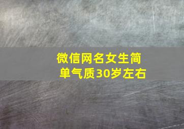 微信网名女生简单气质30岁左右