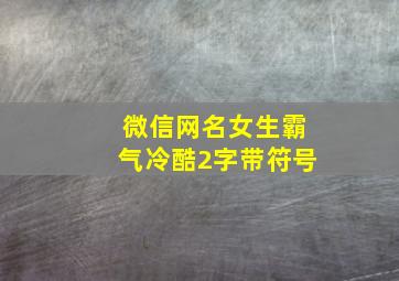 微信网名女生霸气冷酷2字带符号