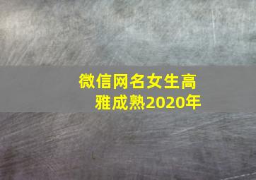 微信网名女生高雅成熟2020年