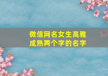 微信网名女生高雅成熟两个字的名字